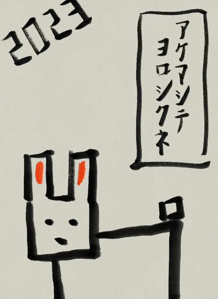ウサギの絵が描かれた2023年の年賀状